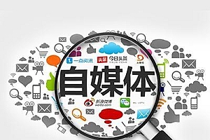 【第2627期】自媒体全平台运营基础课程,新手入门及进阶