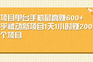 【第2630期】小项目单台手机最高赚600+知乎被动新项目1天1小时赚2000+(12个项目)