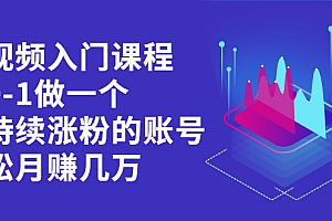 【第2632期】短视频入门课程,从0-1做一个能持续涨粉的账号,轻松月赚几万