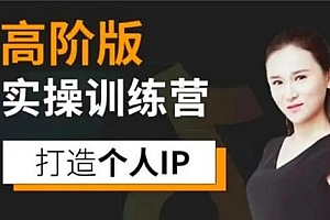 【第2633期】透透糖实操训练营课程高阶版|个人IP打造
