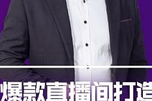 【第2634期】网川教育-抖音爆款直播间打造计划,直播间起爆运营逻辑