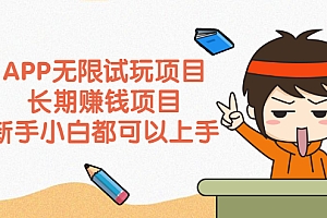 【第2635期】APP无限试玩项目,长期赚钱项目,新手小白都可以上手