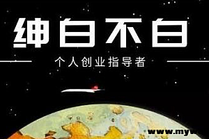 【第2636期】绅白不白·软件问答日撸300,通过软件批量操作赚取佣金