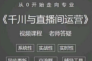 【第2637期】阳光-千川与直播间运营,75节千川实操运营课