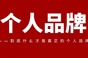 【第2638期】11步建立自己的专属个人品牌,成为未来最值钱的职场人