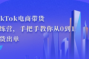 【第2642期】TikTok电商带货训练营,手把手教你从0到1带货出单