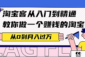 【第2641期】淘宝客从入门到精通,教你做一个赚钱的淘宝客,从0到月入过万