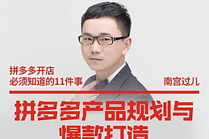 【第2651期】南宫过儿·拼多多产品规划与爆款打造,全方面阐述如何实现拼多多店铺爆款