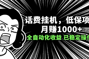 【第2657期】话费挂机,低保项目,月赚1000+以上全自动化收益(已稳定操作1年)