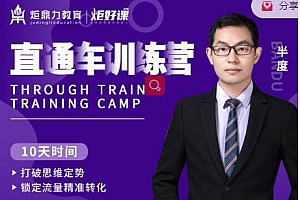 【第2658期】半度老师直通车训练营:打破思维定势 锁定流量精准转化
