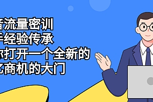 【第2662期】抖音流量密训,高手经验传承,帮你打开一个全新的百亿商机的大门