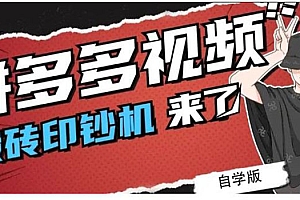 【第2663期】拼多多视频搬砖印钞机玩法,2021年最后一个短视频红利项目(附软件)