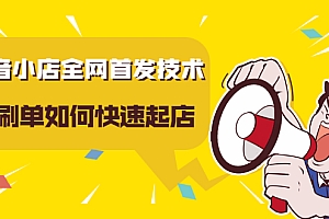 【第2665期】抖音小店全网首发技术,不S单如何快速起店【实操干货】