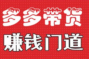 【第2666期】小圈帮·拼多多视频带货项目,多多带货赚钱门道 价值368元