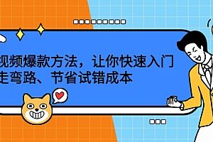 【第2669期】短视频爆款方法,让你快速入门、少走弯路、节省试错成本