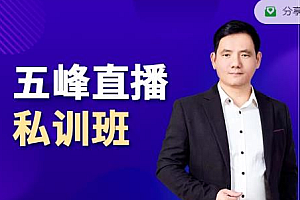【第2672期】五峰直播私训班:直播起盘、千川起盘、短视频起盘核心