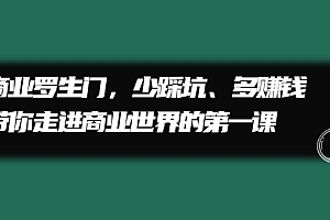 【第2678期】商业罗生门,少踩坑、多赚钱带你走进商业世界的第一课