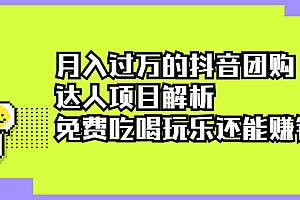 【第2679期】月入过万的抖音团购达人项目解析,免费吃喝玩乐还能赚钱【视频课程】