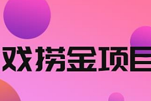 【第2681期】外面收688的游戏捞金项目,无技术含量,小白自己测试即可