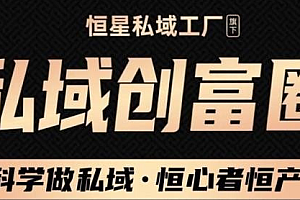 【第2682期】肖厂长·私域必修内训课:科学做私域,恒心者恒产价值1999元