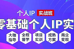 【第2684期】比高私域IP流量变现视频课,6个月10W粉,2235付费会员【完结】