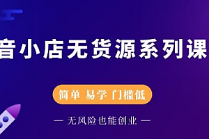 【第2686期】圣淘电商抖音小店无货源系列课程,零基础也能快速上手抖音小店