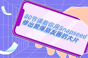 【第2687期】80节课教你用Snapseed修出赞爆朋友圈的大片