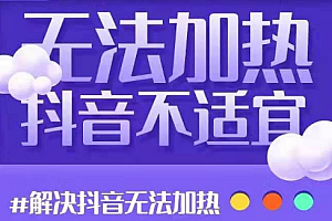 【第2688期】解决抖音短视频和直播间不适宜课程 DOU+无法加热问题