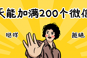 【第2690期】2个方法,一天能加满200个微信群