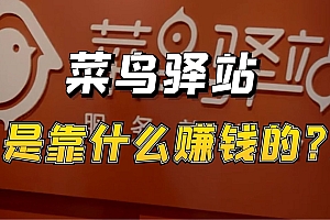【第2692期】靠菜鸟驿站,轻轻松松一天500+利润