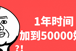 【第2693期】1年时间加了5万多好友,教你永不过时的引流绝密技巧