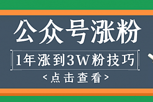 【第2694期】做1年公众号,涨到3万粉丝的全过程解析