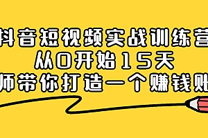 【第2695期】抖音短视频实战训练营,从0开始15天老师带你打造一个赚钱账号
