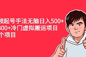 【第2698期】中视频起号手法无脑日入500+日入300+冷门虚拟搬运项目(共11个项目)
