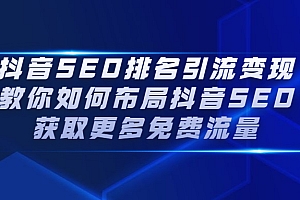 【第2700期】抖音SEO排名引流变现,教你如何布局抖音SEO获取更多免费流量