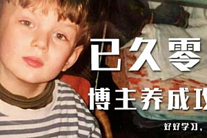 【第2702期】已久零零博主养成攻略(B站、抖音、公众号),适合小白的自媒体赚钱课程