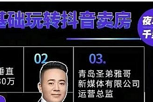 【第2703期】夜草与千里马房产课5-6期,0基础玩转抖音卖房价值1798元