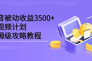 【第2704期】黑帽子·抖音被动收益3500+,中视频计划保姆级攻略教程