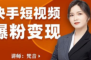 【第2705期】梵音·快手短视频爆粉变现,破解提升视频点击的密码,让作品流量翻倍