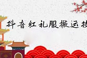 【第2706期】抖音红礼服搬运技术,最近很火的搬运方法,外面收大几百
