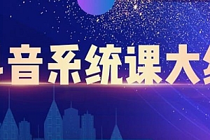 【第2708期】短视频运营与直播变现,帮助你在抖音赚到第一个100万