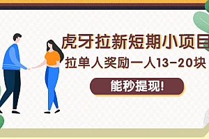 【第2710期】虎牙拉新短期小项目:拉单人奖励一人13-20块,能秒提现