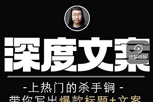 【第2714期】小呆短视频深度文案课,上热门的杀手锏,带你写出爆款标题+文案