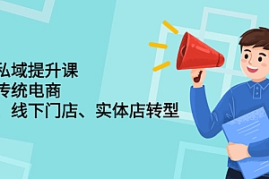 【第2715期】财商私域提升课,帮助传统电商、微商、线下门店、实体店转型