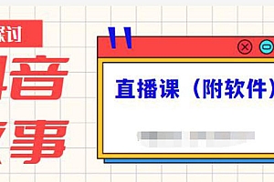 【第2716期】抖音故事类视频制作与直播课程,小白也可以轻松上手(附软件)