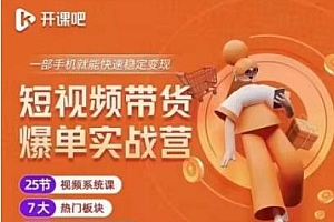 【第2717期】2022开课吧透透糖短视频带货爆单实战营,一部手机就能快速稳定变现!