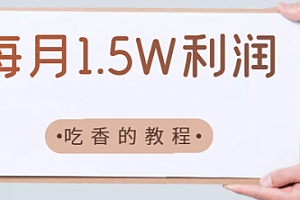 【第2721期】 每月利润1.5个W,卖这种教程很吃香