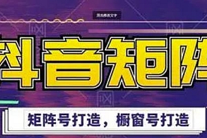 【第2722期】高鹏圈·抖音带货矩阵项目,起号成功率100%,出单率100%!