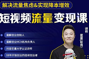 【第2724期】蛋解创业·短视频流量变现课,帮助你通过短视频增加线下收益,打造网红门店