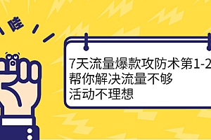 【第2729期】7天流量爆款攻防术第1-2期,帮你解决流量不够,活动不理想